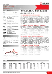 2018金融动态第23期：银行信用适度宽松，券商5月业绩改善