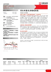 机械行业周报：挖机销量或持续超预期