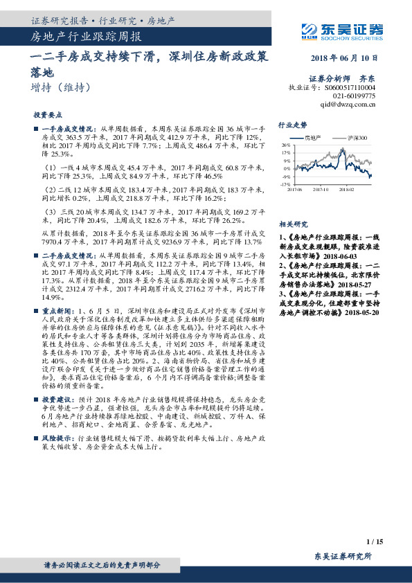 房地产行业跟踪周报：一二手房成交持续下滑，深圳住房新政政策落地