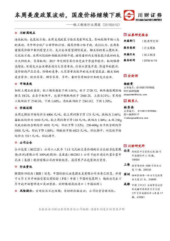 轻工制造行业周报：本周美废政策波动，国废价格继续下跌