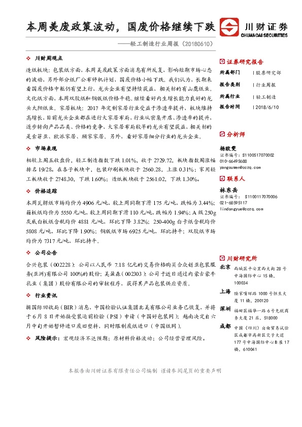 轻工制造行业周报：本周美废政策波动，国废价格继续下跌