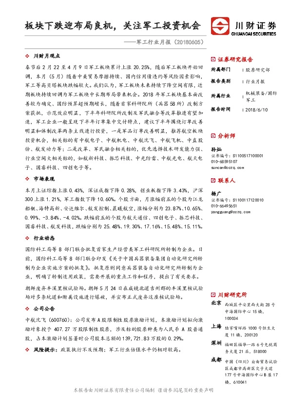 军工行业月报：板块下跌迎布局良机，关注军工投资机会