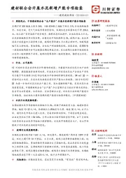 建筑建材周报：建材联合会开展水泥新增产能专项检查