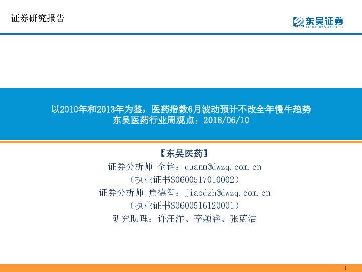 医药行业周观点：以2010年和2013年为鉴，医药指数6月波动预计不改全年慢牛趋势