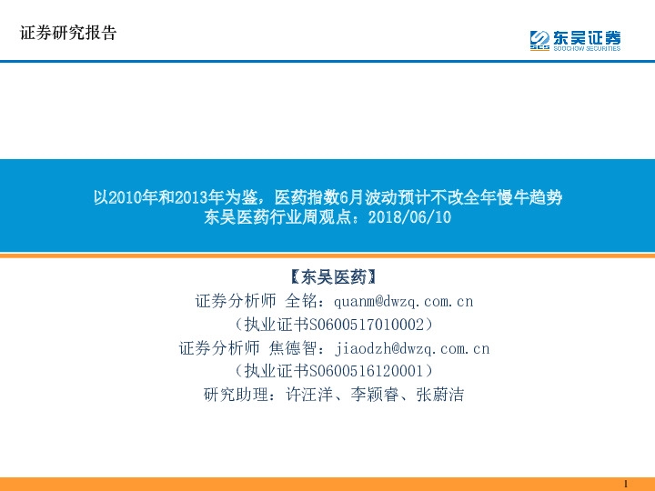 医药行业周观点：以2010年和2013年为鉴，医药指数6月波动预计不改全年慢牛趋势