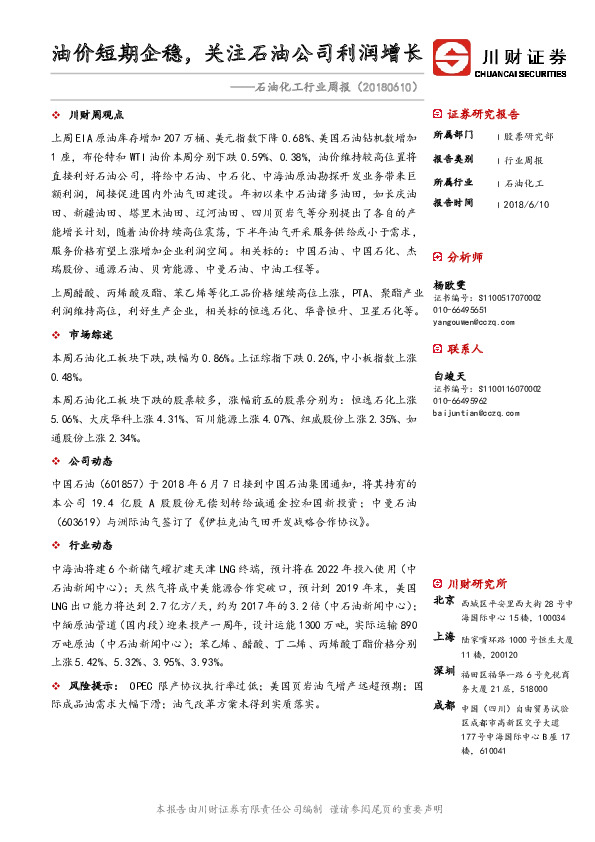 石油化工行业周报：油价短期企稳，关注石油公司利润增长