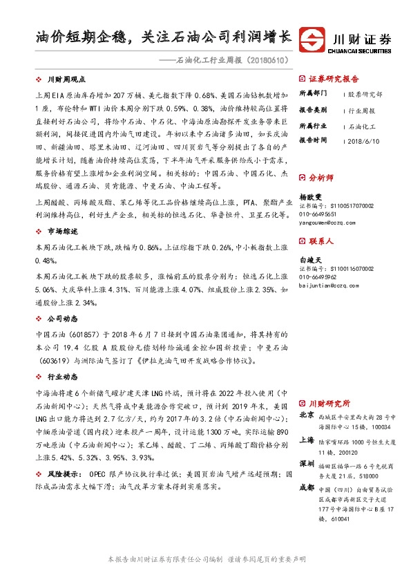 石油化工行业周报：油价短期企稳，关注石油公司利润增长