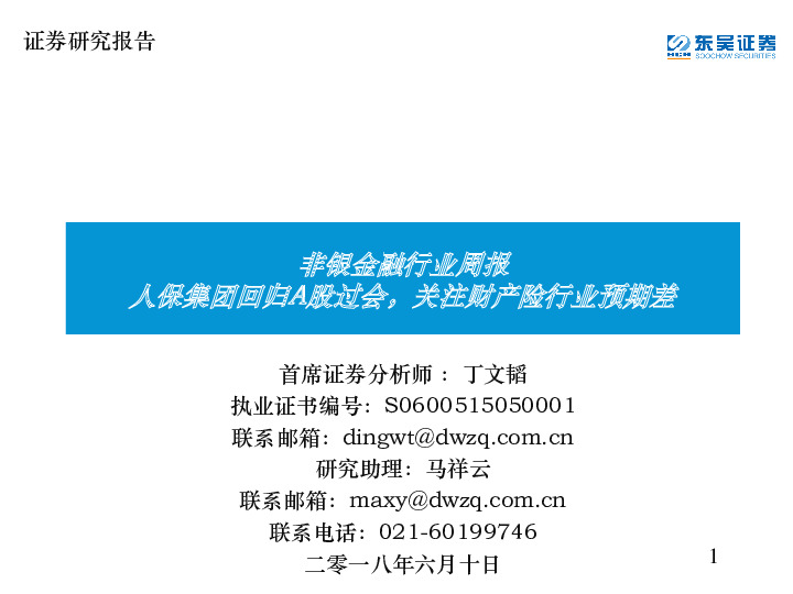 非银金融行业周报：人保集团回归A股过会，关注财产险行业预期差
