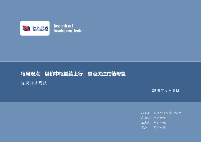 煤炭行业周报：煤价中枢继续上行，重点关注估值修复