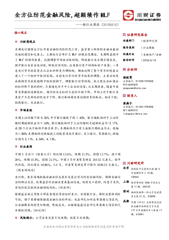 银行业周报：全方位防范金融风险，超额续作MLF