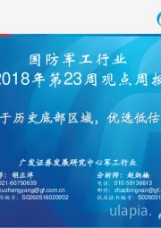 国防军工行业2018年第23周观点周报：估值处于历史底部区域，优选低估值白马