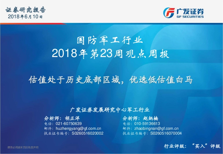 国防军工行业2018年第23周观点周报：估值处于历史底部区域，优选低估值白马