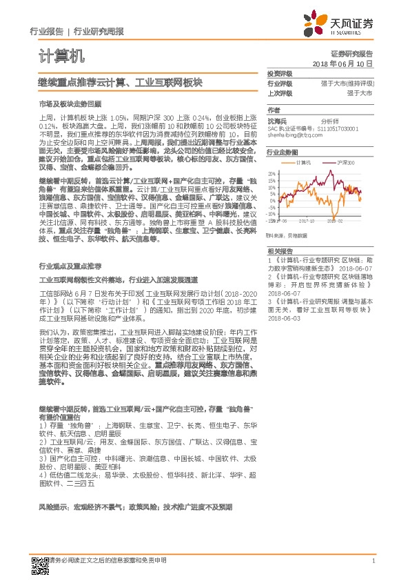 计算机行业研究周报：继续重点推荐云计算、工业互联网板块