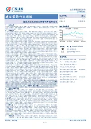 建筑装饰行业周报：近期关注流动性及融资利率边际变化
