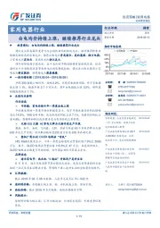 家用电器行业：白电均价持续上涨，继续推荐行业龙头