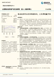 公用事业与环保产业行业研究周报：现金流好坏决定环保股取向，火电将跑赢市场