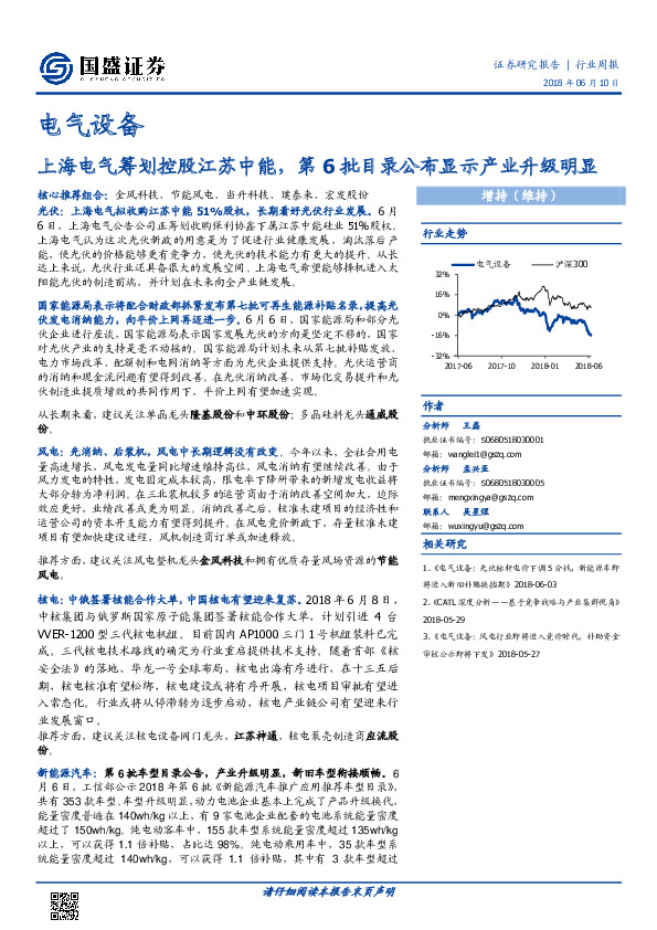 电气设备行业周报：上海电气筹划控股江苏中能，第6批目录公布显示产业升级明显