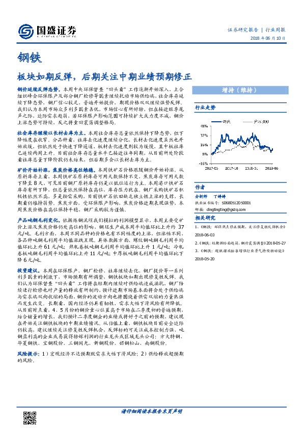 钢铁行业周报：板块如期反弹，后期关注中期业绩预期修正