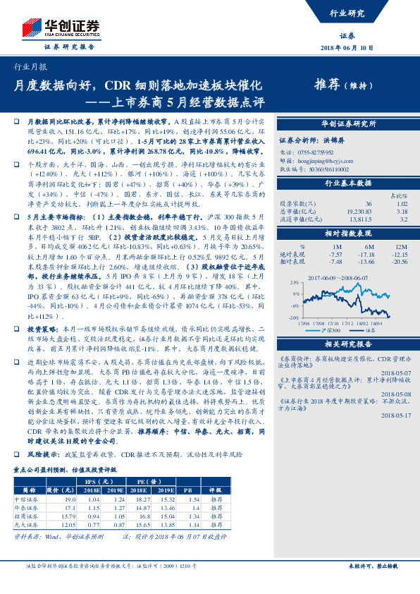 上市券商5月经营数据点评：月度数据向好，CDR细则落地加速板块催化