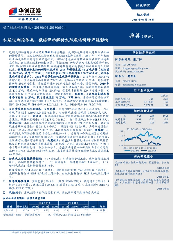 轻工制造行业周报：木浆过剩论休矣，数据详拆解析太阳晨鸣新增产能影响
