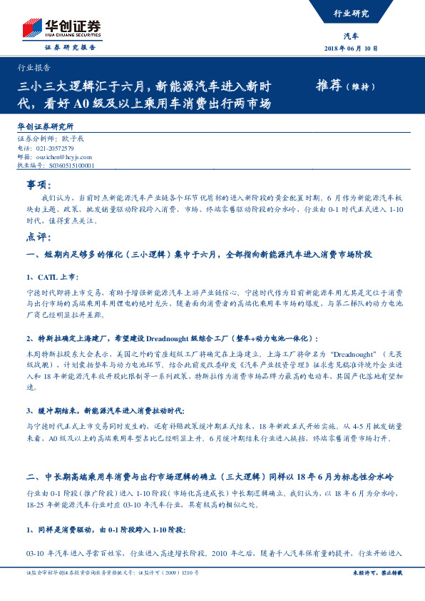 汽车行业报告：三小三大逻辑汇于六月，新能源汽车进入新时代，看好A0级及以上乘用车消费出行两市场