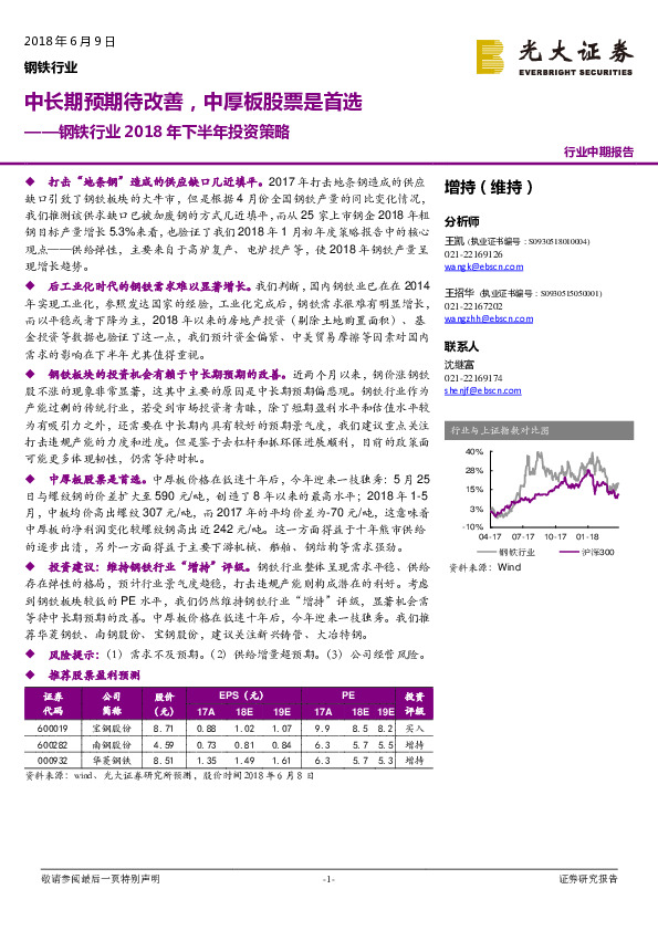 钢铁行业2018年下半年投资策略：中长期预期待改善，中厚板股票是首选