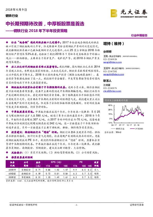 钢铁行业2018年下半年投资策略：中长期预期待改善，中厚板股票是首选