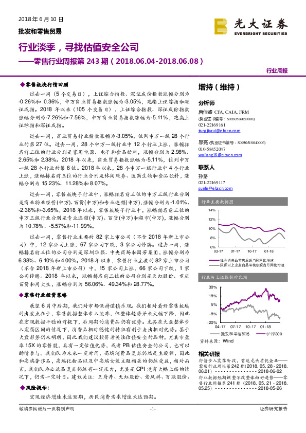 零售行业周报第243期：行业淡季，寻找估值安全公司