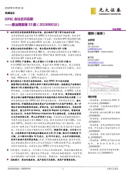 原油周报第55期：OPEC会议召开在即
