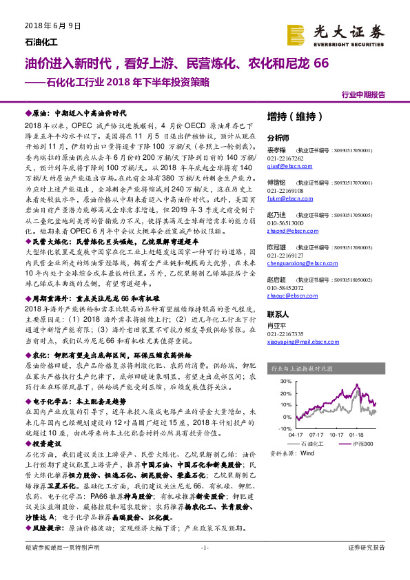 石化化工行业2018年下半年投资策略：油价进入新时代，看好上游、民营炼化、农化和尼龙66