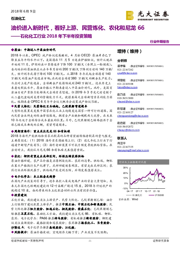 石化化工行业2018年下半年投资策略：油价进入新时代，看好上游、民营炼化、农化和尼龙66