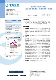 电力设备行业动态周报：光伏发电补贴退坡，市场迎来新一轮洗牌