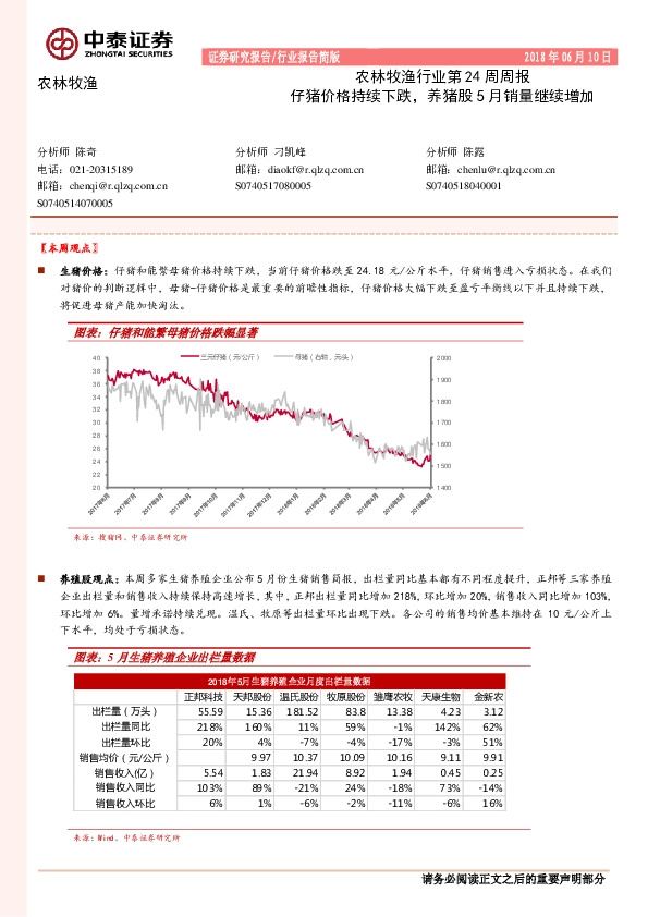 农林牧渔行业第24周周报：仔猪价格持续下跌，养猪股5月销量继续增加
