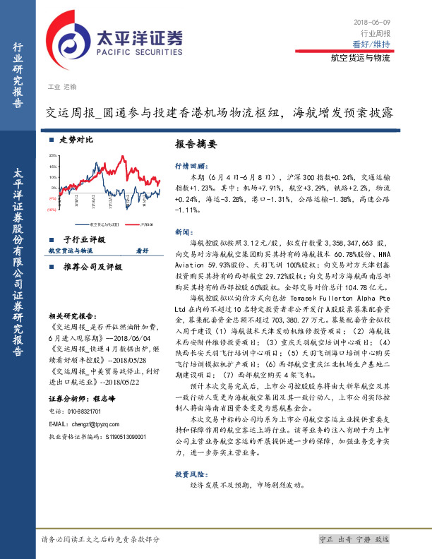 交运周报：圆通参与投建香港机场物流枢纽，海航增发预案披露