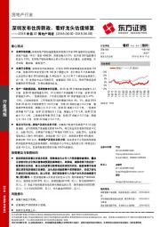房地产行业2018年第22周地产周报：深圳发布住房新政，看好龙头估值修复