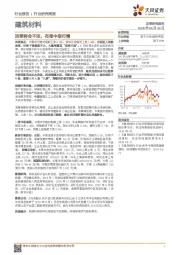 建筑材料行业研究周报：淡季将会不淡，布局中报行情