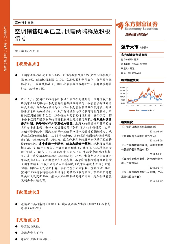 家电行业周报：空调销售旺季已至，供需两端释放积极信号
