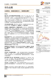 有色金属行业研究周报：过渡期后，高续航里程发力，提振锂钴需求