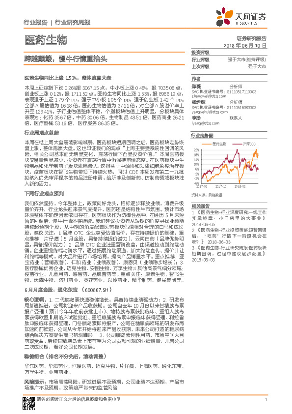 医药生物行业研究周报：跨越颠簸，慢牛行情重抬头
