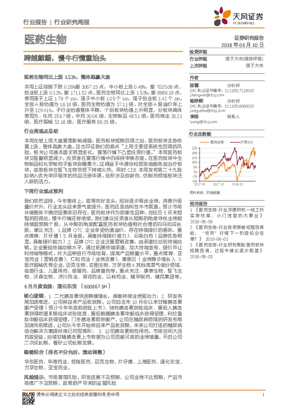 医药生物行业研究周报：跨越颠簸，慢牛行情重抬头