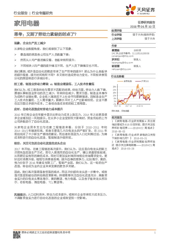 家用电器行业专题研究：思考：又到了劳动力紧缺的时点了？