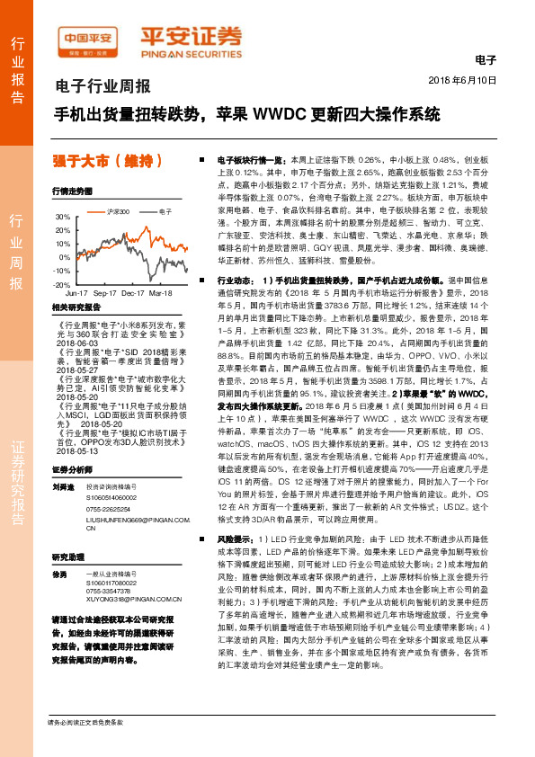 电子行业周报：手机出货量扭转跌势，苹果WWDC更新四大操作系统