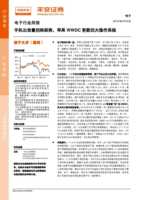 电子行业周报：手机出货量扭转跌势，苹果WWDC更新四大操作系统