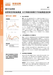 银行行业周报：监管规范存款偏离度 大行和股份制银行不良偏离度或收紧