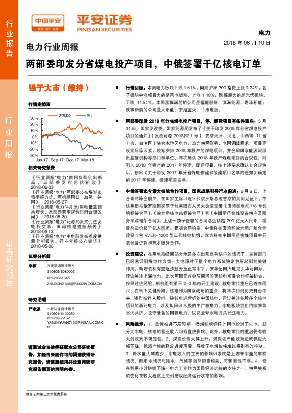 电力行业周报：两部委印发分省煤电投产项目，中俄签署千亿核电订单