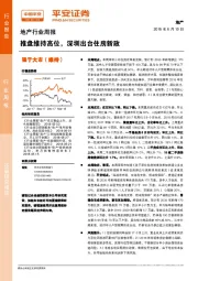地产行业周报：推盘维持高位，深圳出台住房新政