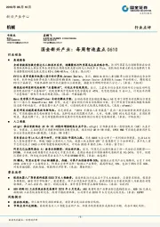 国金新兴产业：每周智造盘点