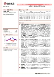 计算机应用行业深度报告：关于云计算的几点思考和认知