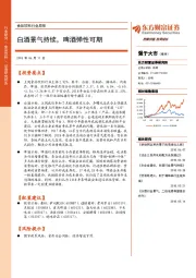 食品饮料行业周报：白酒景气持续，啤酒弹性可期