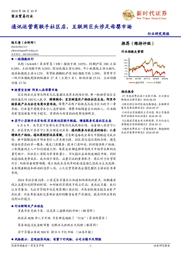 商业贸易行业研究周报：通讯运营商联手社区店，互联网巨头涉足母婴市场